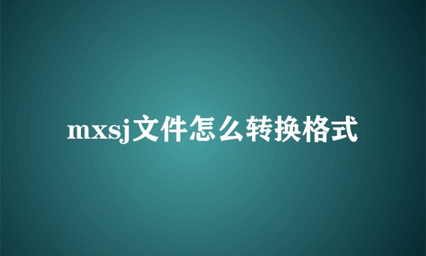 mxsj文件怎么转换格式