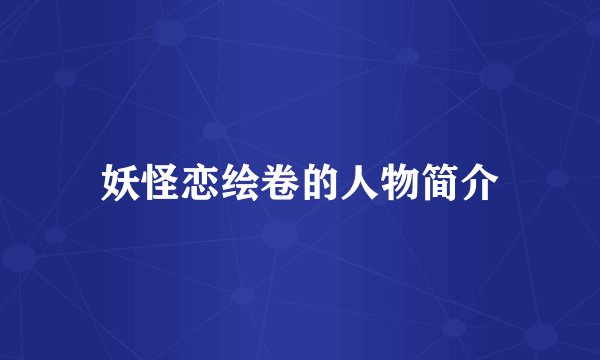 妖怪恋绘卷的人物简介