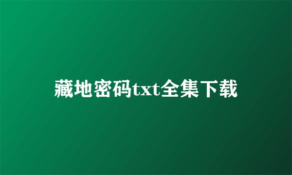 藏地密码txt全集下载