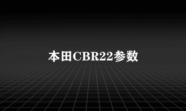 本田CBR22参数