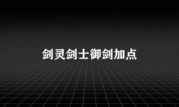 剑灵剑士御剑加点