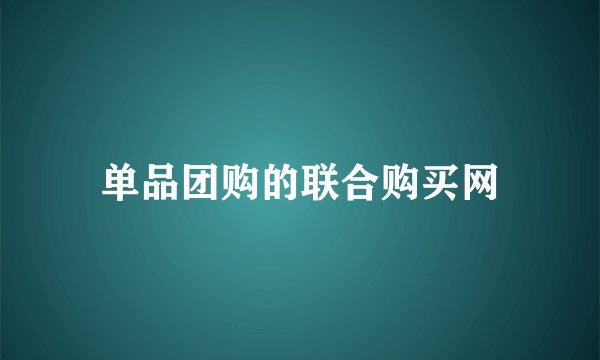 单品团购的联合购买网