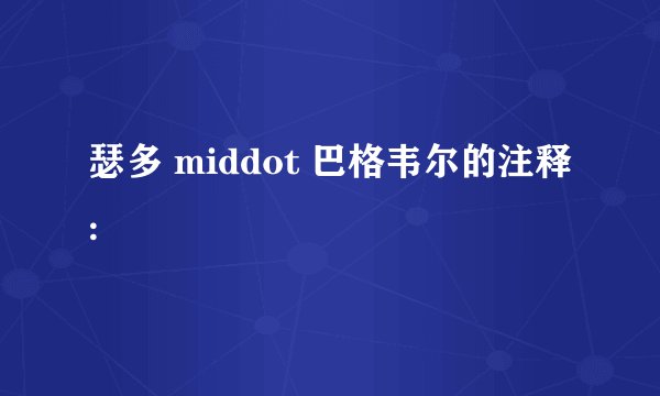 瑟多 middot 巴格韦尔的注释: