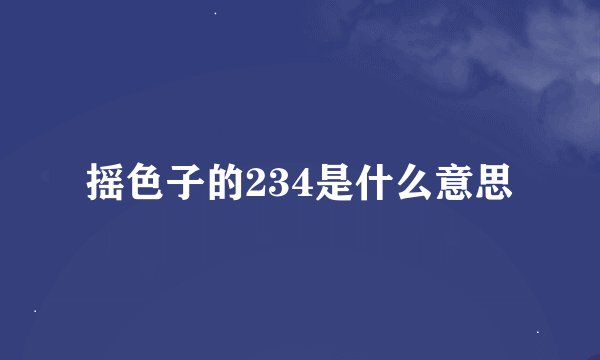 摇色子的234是什么意思