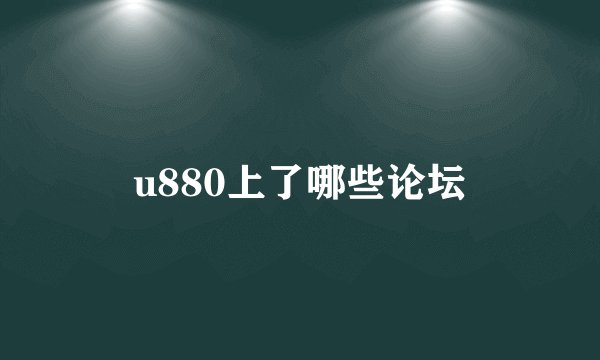 u880上了哪些论坛