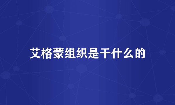 艾格蒙组织是干什么的