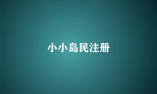 小小岛民注册