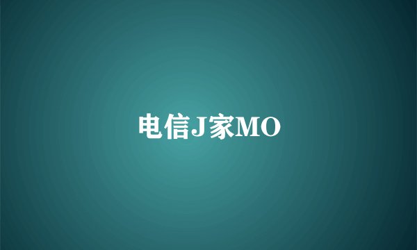 电信J家MO