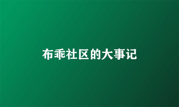 布乖社区的大事记