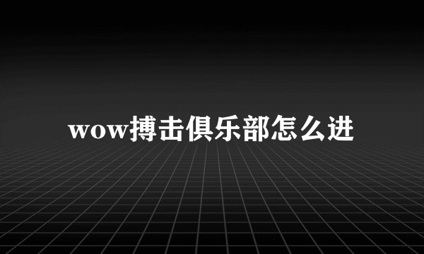 wow搏击俱乐部怎么进