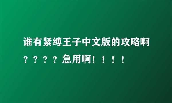 谁有紧缚王子中文版的攻略啊？？？？急用啊！！！！