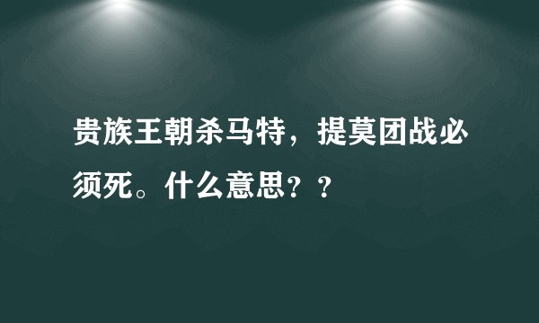 贵族王朝杀马特，提莫团战必须死。什么意思？？