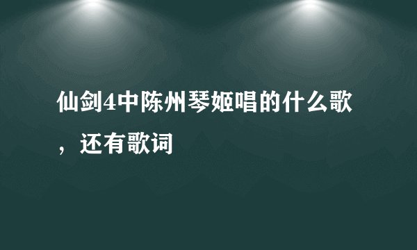 仙剑4中陈州琴姬唱的什么歌，还有歌词