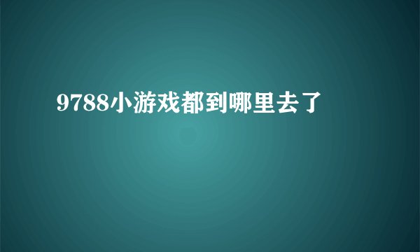 9788小游戏都到哪里去了
