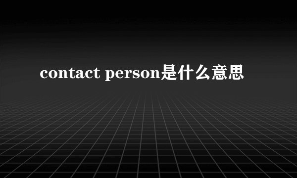 contact person是什么意思
