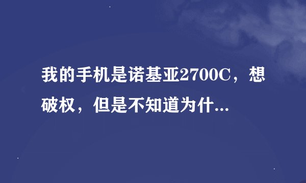 我的手机是诺基亚2700C，想破权，但是不知道为什么安装了PU驱动，