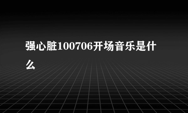 强心脏100706开场音乐是什么