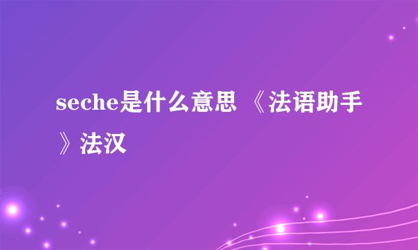 seche是什么意思 《法语助手》法汉