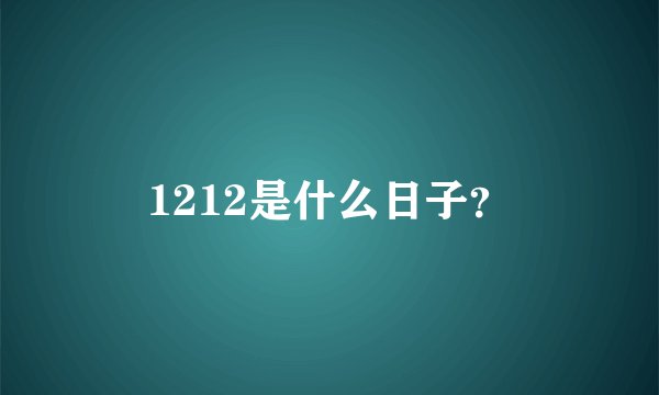 1212是什么日子？