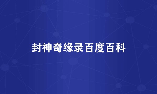 封神奇缘录百度百科