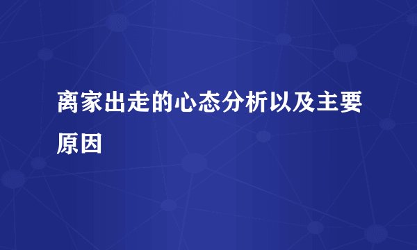 离家出走的心态分析以及主要原因