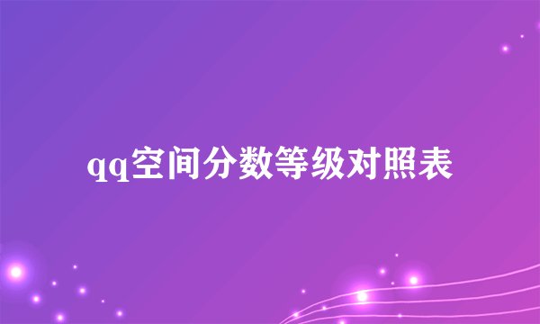 qq空间分数等级对照表