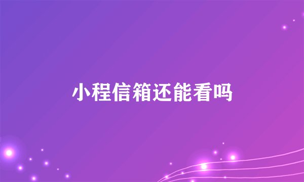小程信箱还能看吗