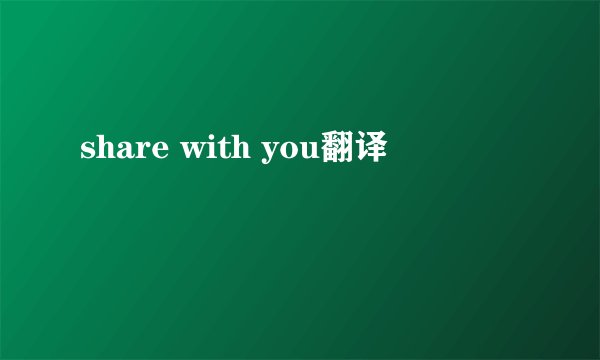 share with you翻译