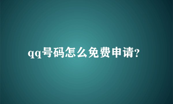 qq号码怎么免费申请?