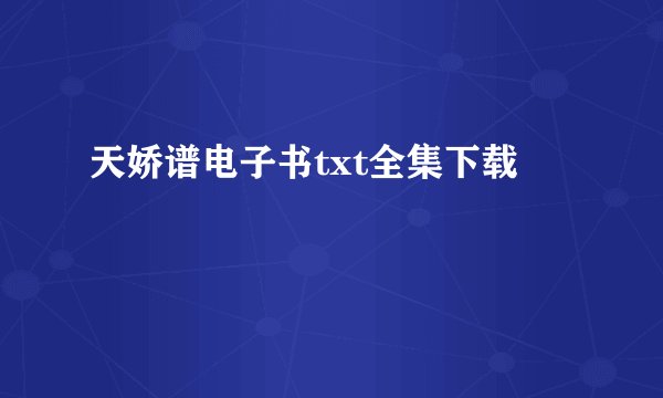 天娇谱电子书txt全集下载