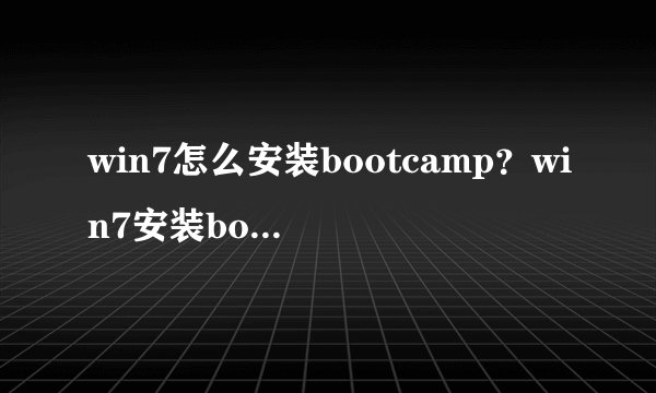 win7怎么安装bootcamp？win7安装bootcamp的方法