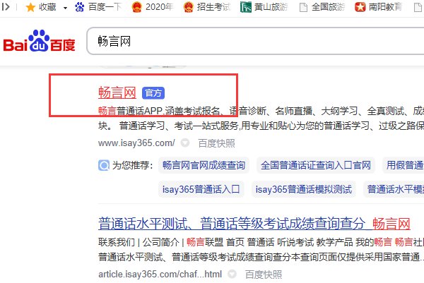 如何通过畅言网http://www.isay365.com进行普通话考试成绩的查询？