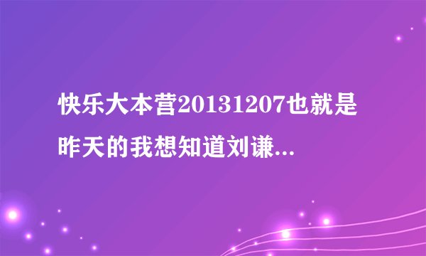 快乐大本营20131207也就是昨天的我想知道刘谦那个魔术的揭秘