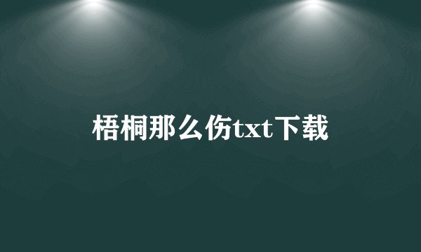 梧桐那么伤txt下载