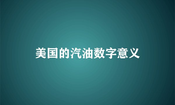 美国的汽油数字意义