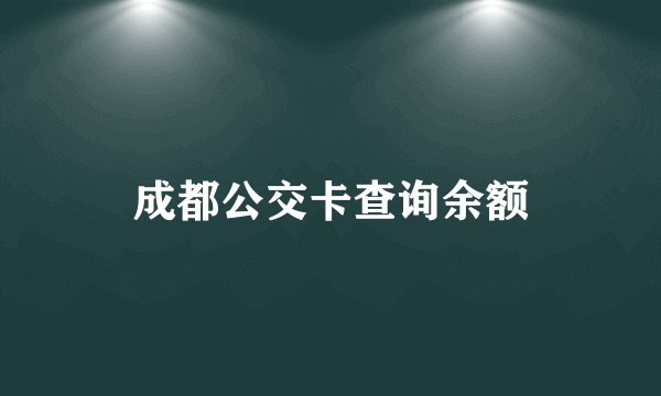 成都公交卡查询余额