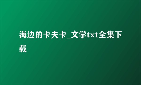 海边的卡夫卡_文学txt全集下载