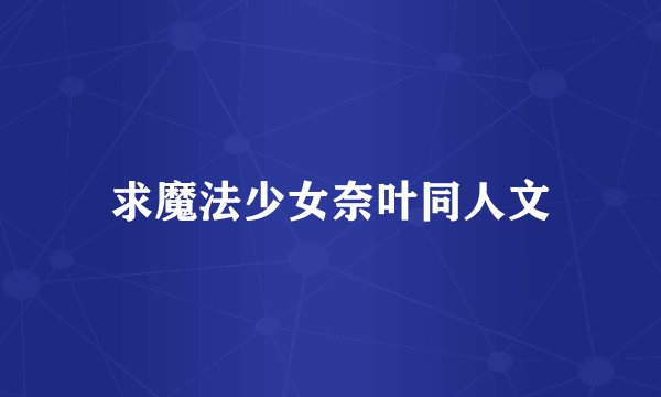 求魔法少女奈叶同人文