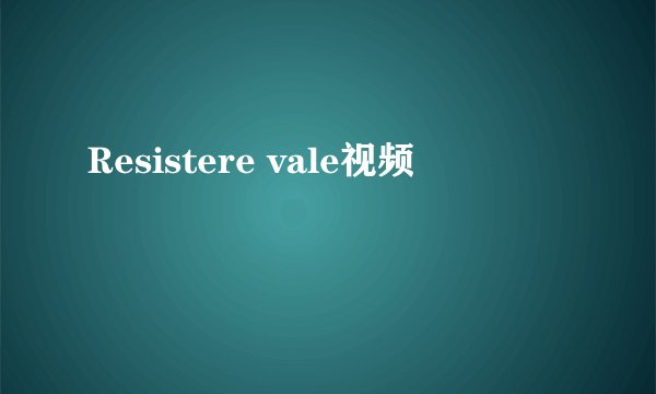 Resistere vale视频