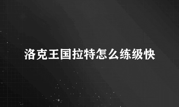 洛克王国拉特怎么练级快