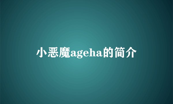 小恶魔ageha的简介