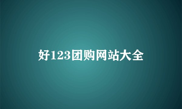 好123团购网站大全