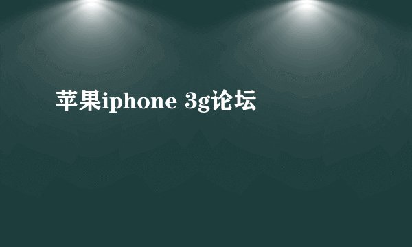 苹果iphone 3g论坛