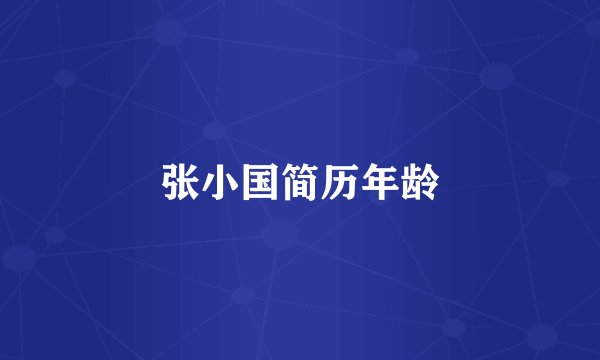 张小国简历年龄