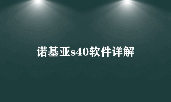 诺基亚s40软件详解