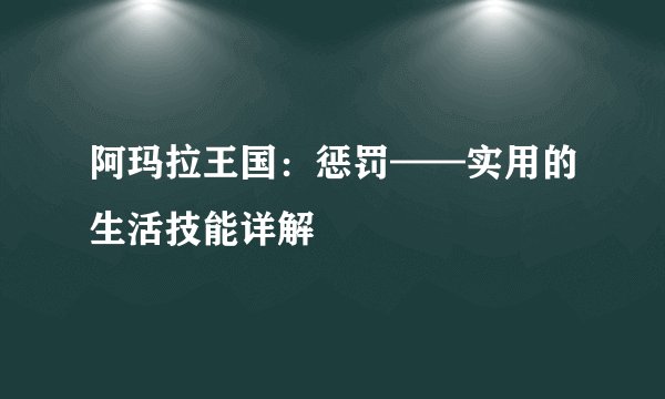阿玛拉王国：惩罚——实用的生活技能详解