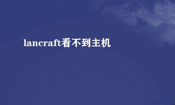 lancraft看不到主机