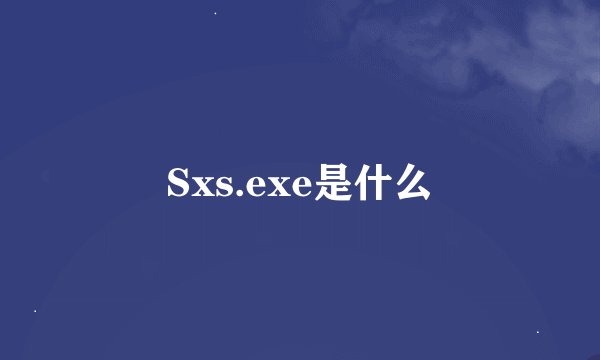 Sxs.exe是什么