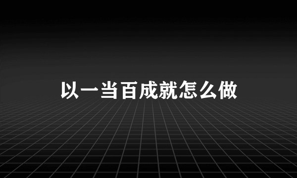 以一当百成就怎么做