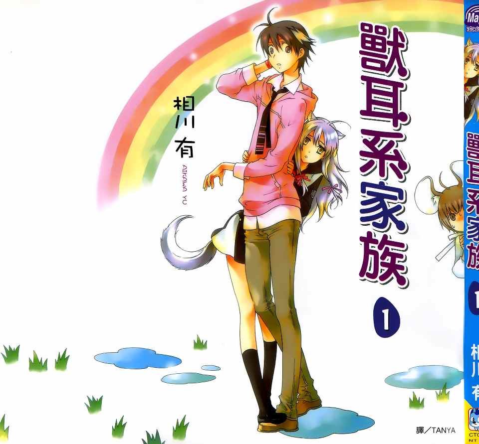 兽耳系家族的漫画目录